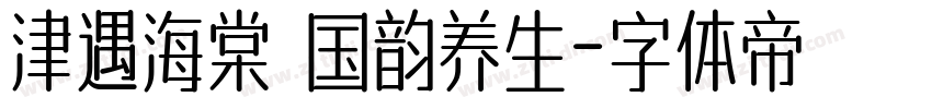 津遇海棠 国韵养生字体转换